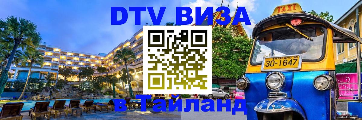 Долгосрочная виза DTV в Тайланд 