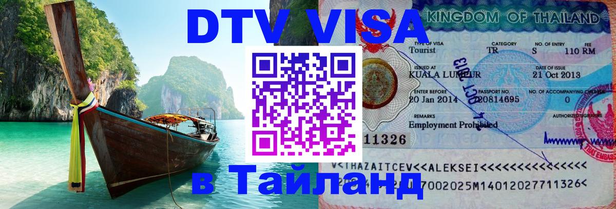 Как сделать DTV визу в Тайланд 
